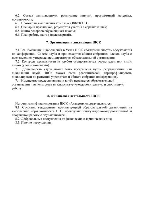 Устав школьного спортивного клуба "Академия спорта"